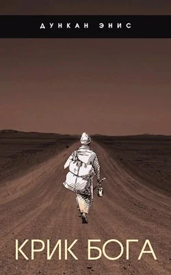 Обложка Крик Бога