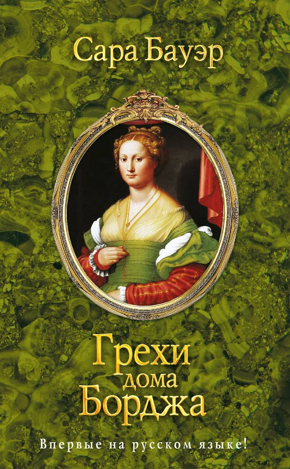 Обложка Грехи дома Борджа