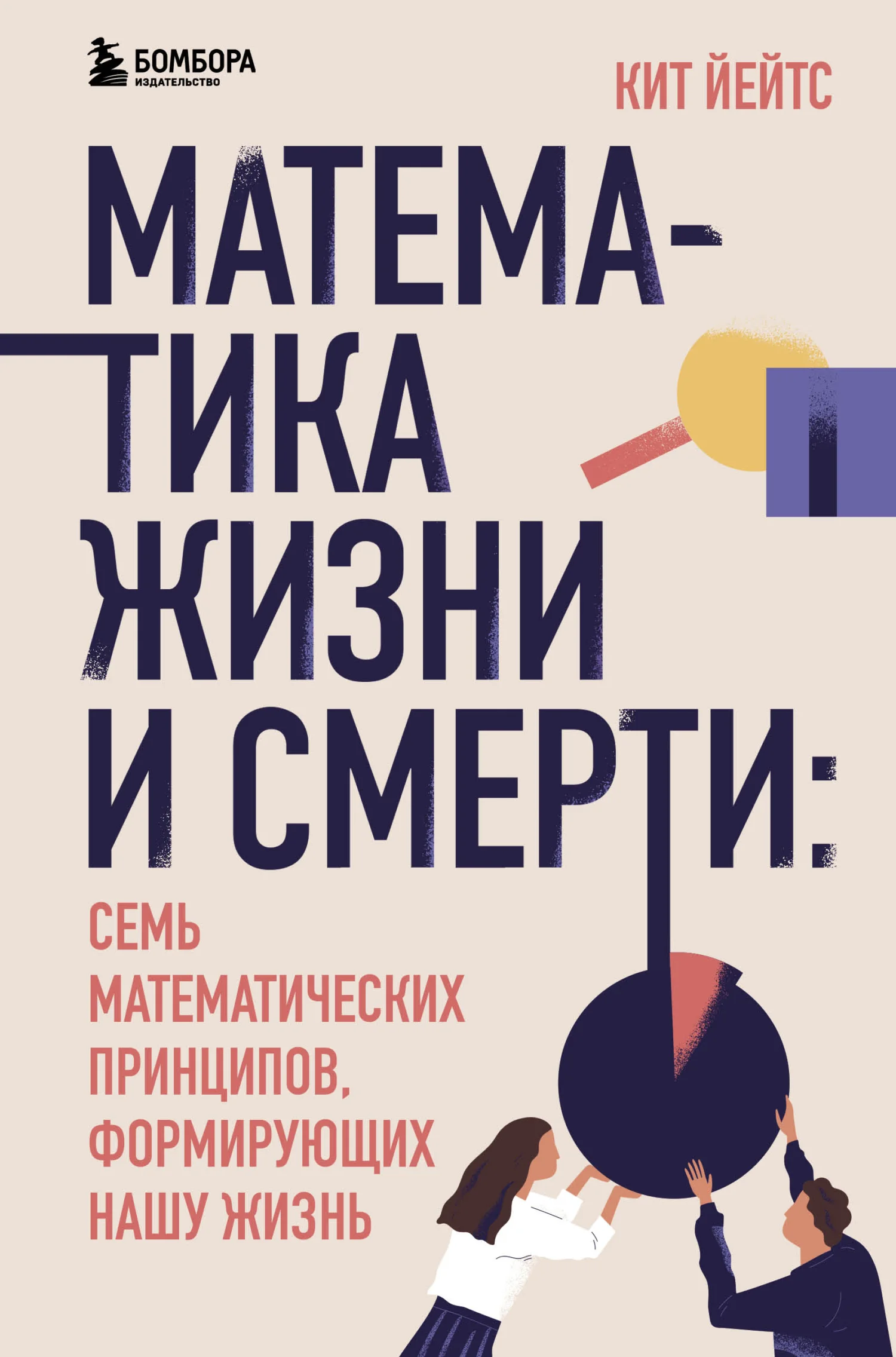Обложка Математика жизни и смерти. 7 математических принципов, формирующих нашу жизнь