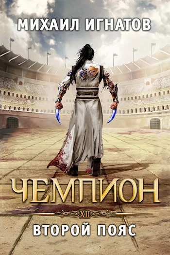 Обложка Чемпион. Второй пояс