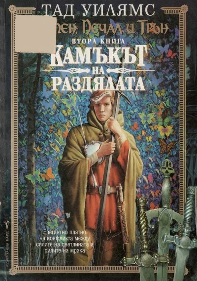 Обложка Камъкът на раздялата