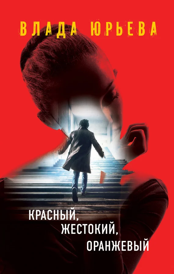 Обложка Красный, жестокий, оранжевый