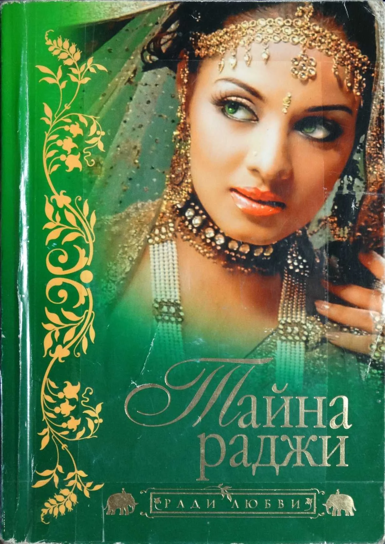 Обложка Тайна раджи