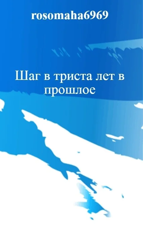 Обложка Шаг в триста лет в прошлое