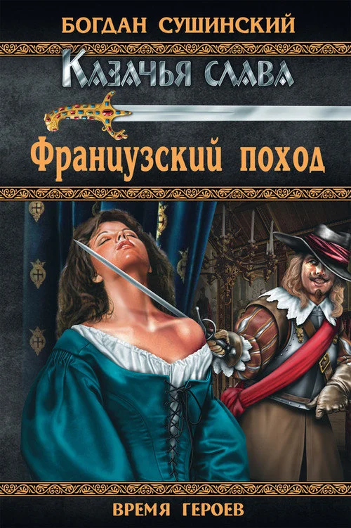 Обложка Французский поход