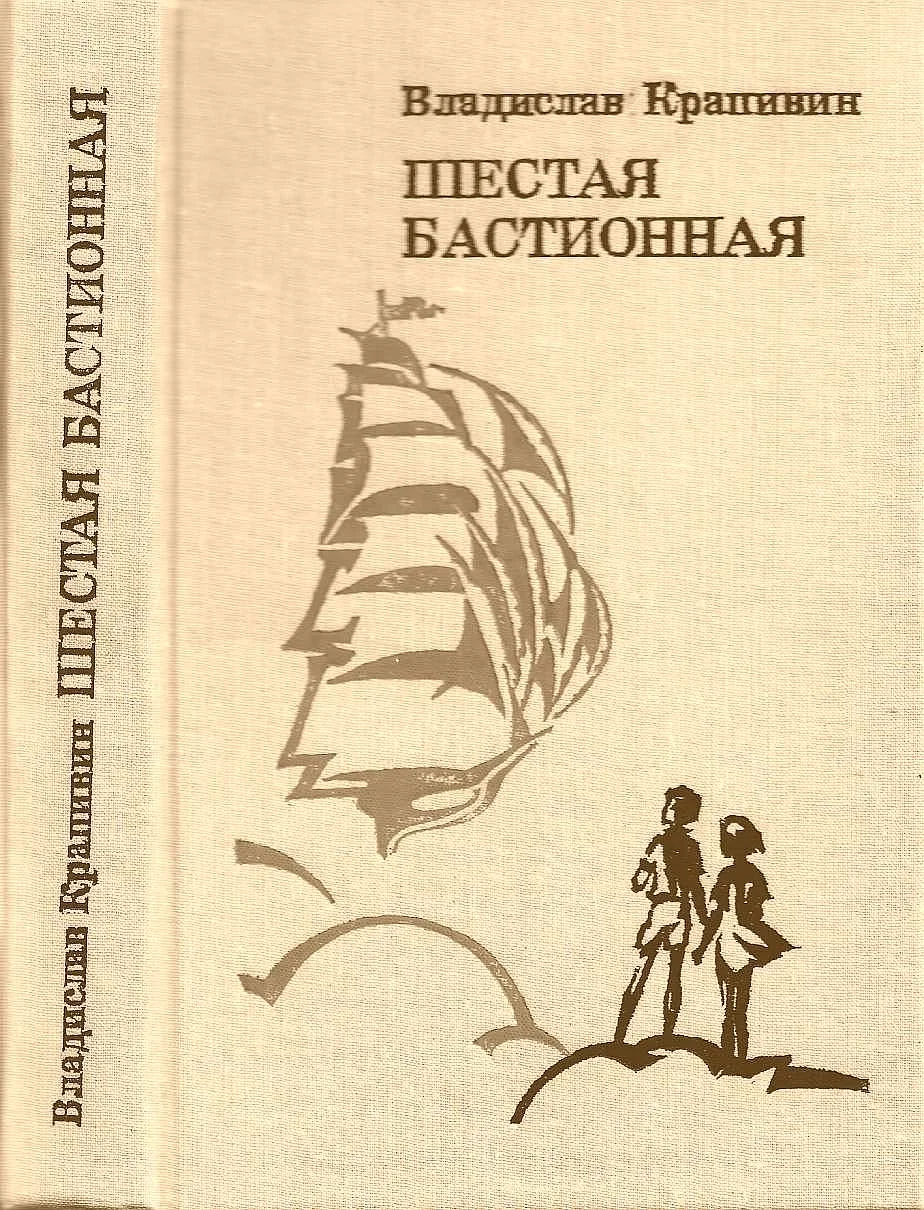 Обложка Шестая Бастионная