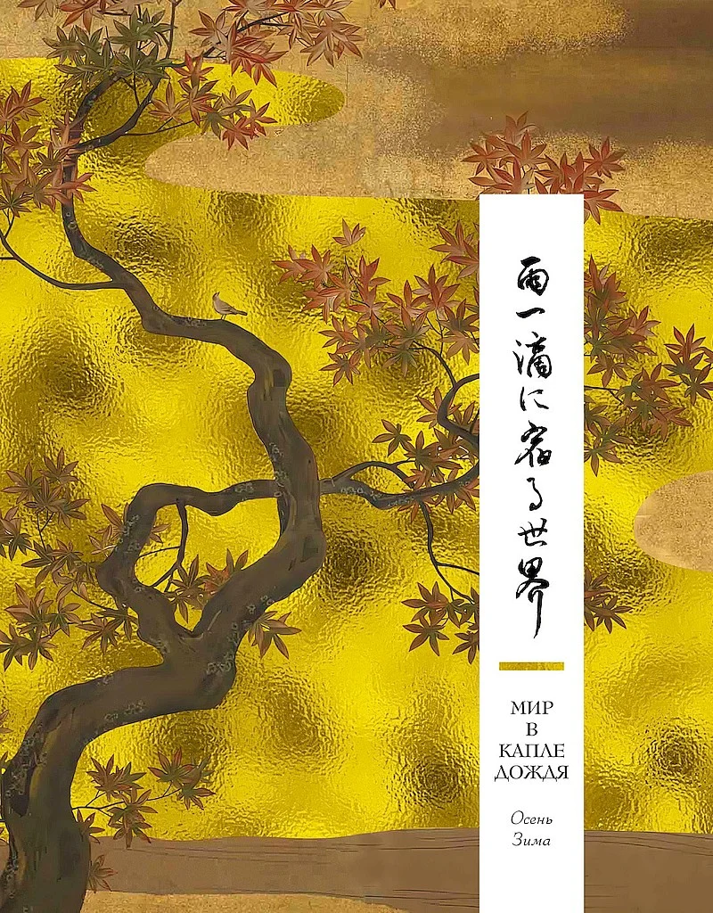 Обложка Мир в капле дождя. Осень. Зима. Хайку на все времена