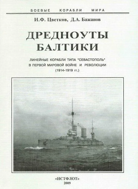 Обложка Дредноуты Балтики. 1914-1922 гг.