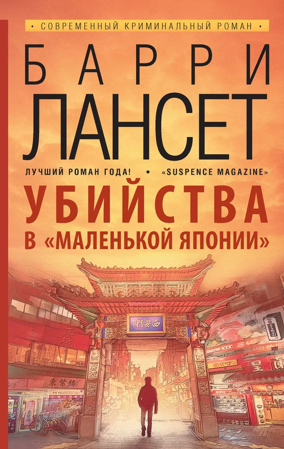 Обложка Убийства в «Маленькой Японии»