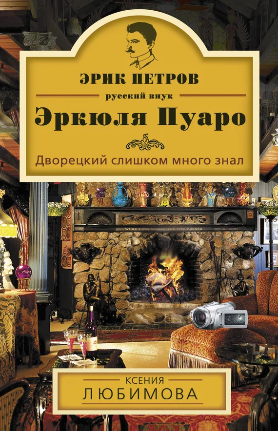 Обложка Дворецкий слишком много знал