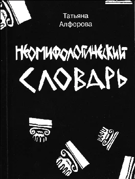 Обложка Из цикла «Неомифологический словарь»