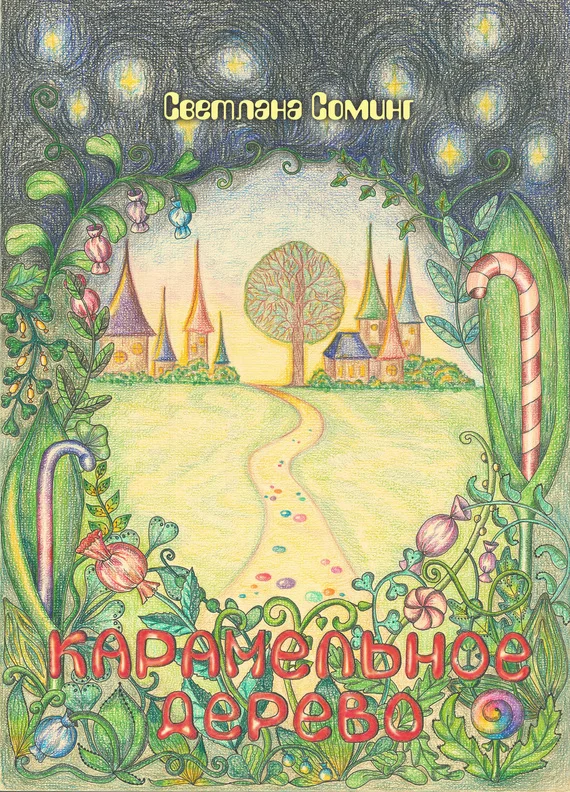 Обложка Карамельное дерево