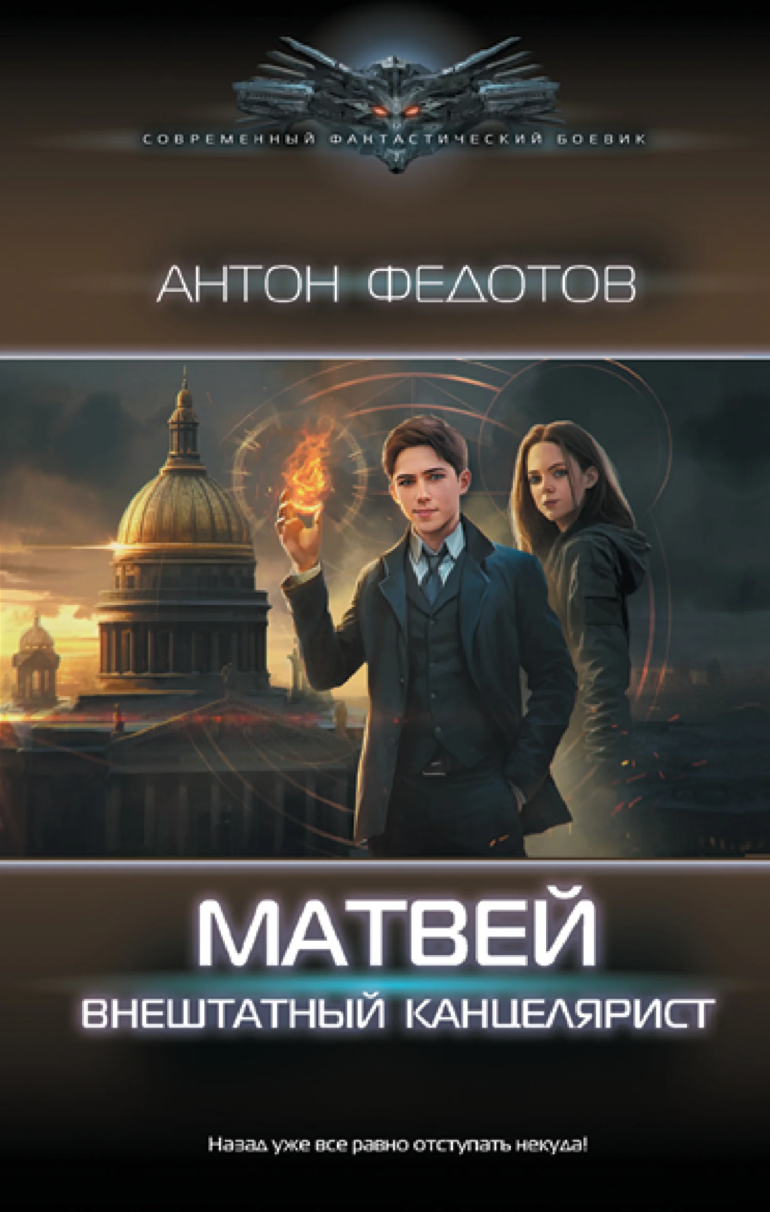Обложка Матвей. Внештатный канцелярист