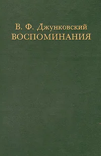 Обложка Воспоминания.Том 1