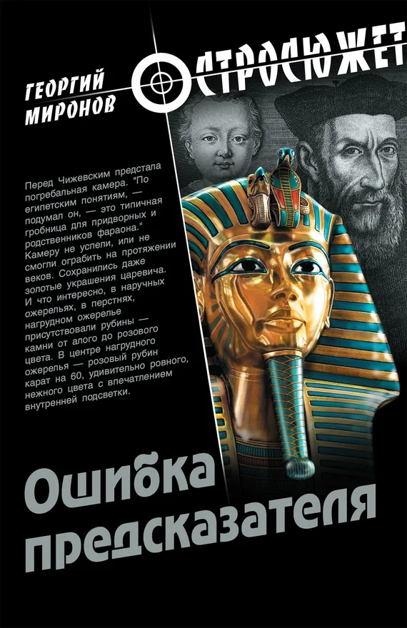 Обложка Ошибка предсказателя