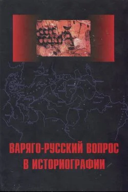 Обложка Варяго-Русский вопрос в историографии
