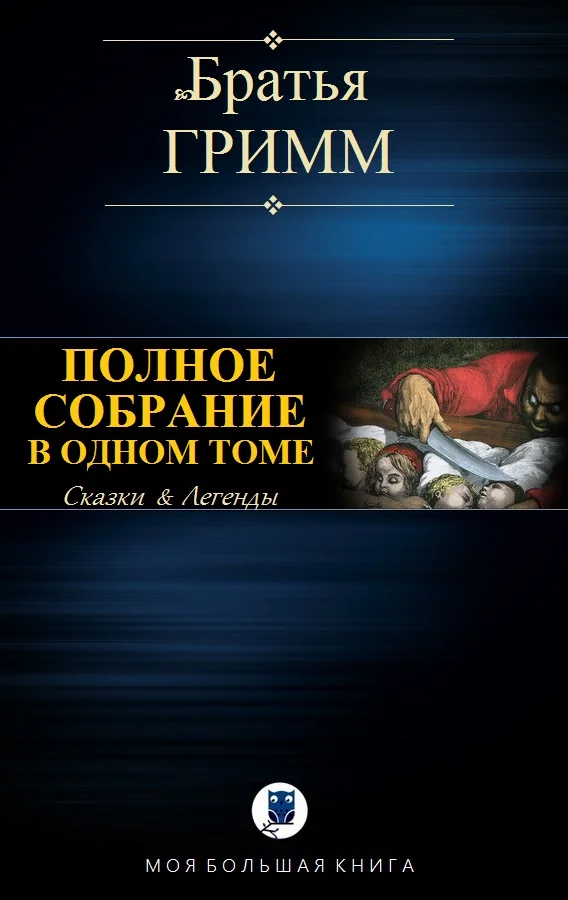 Обложка Полное собрание в одном томе
