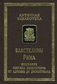 Обложка Властелины Рима. Биографии римских императоров от Адриана до Диоклетиана