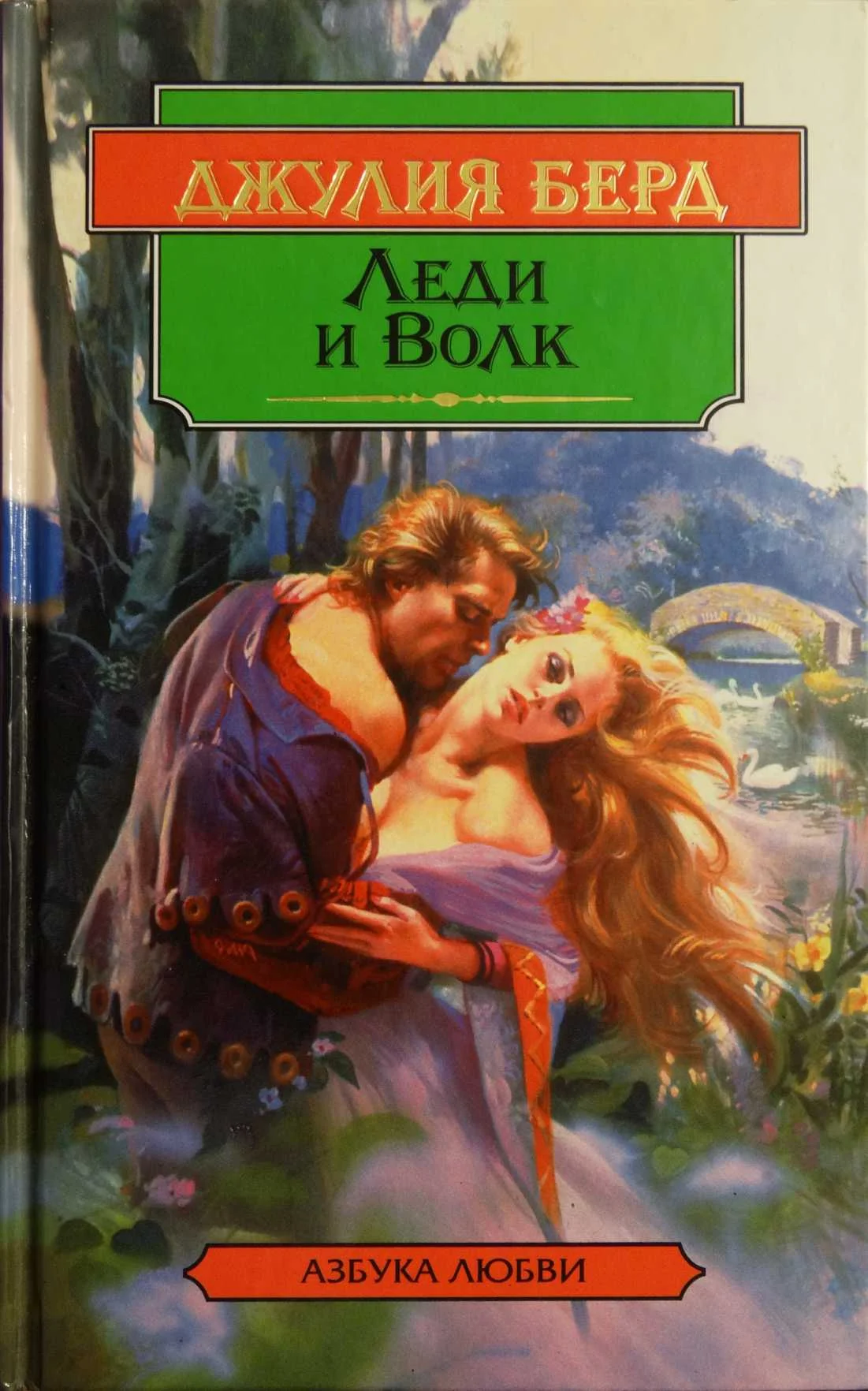 Обложка Леди и Волк