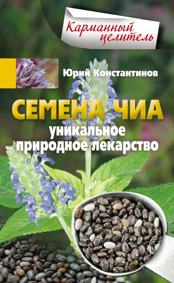 Обложка Семена чиа. Уникальное природное лекарство