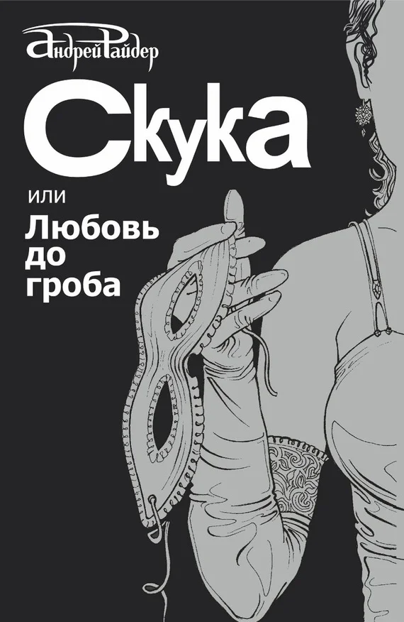 Обложка Скука, или Любовь до гроба