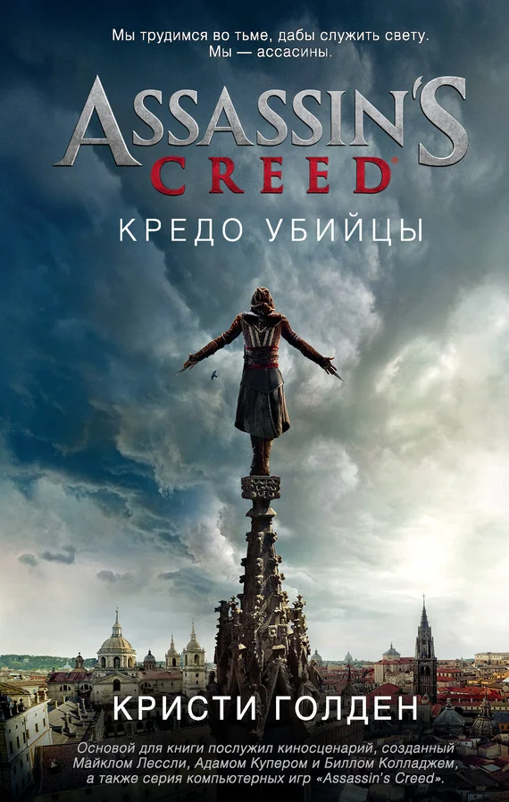Обложка Assassin's Creed. Кредо убийцы