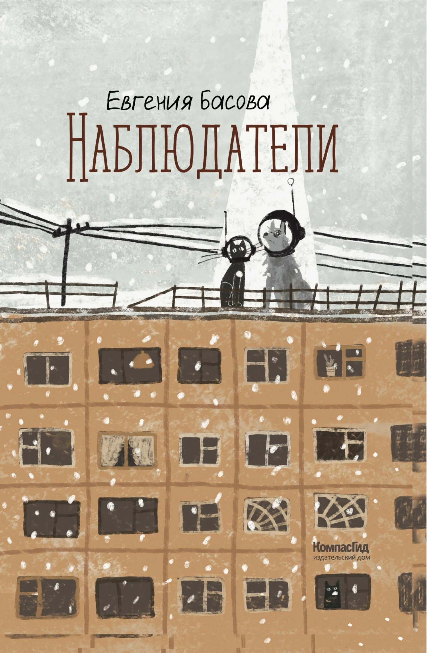 Обложка Наблюдатели