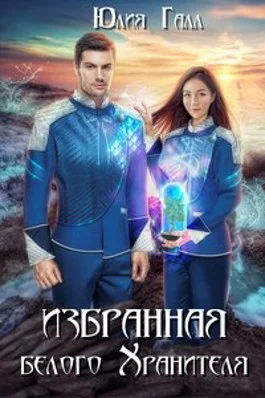 Обложка Избранная белого Хранителя (СИ)