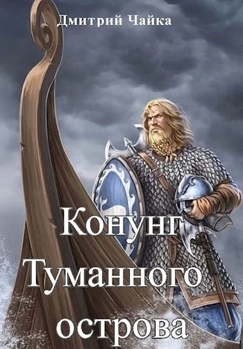 Обложка Конунг Туманного острова