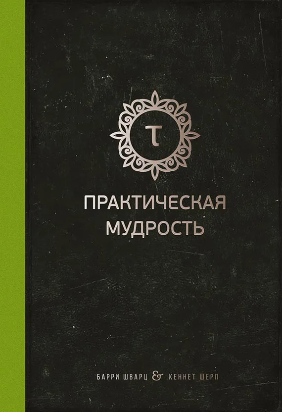 Обложка Практическая мудрость. Правильный путь к правильным поступкам