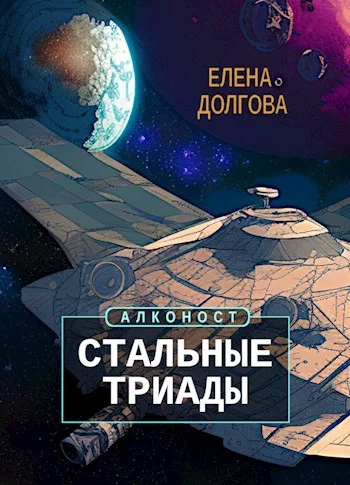 Обложка Стальные триады