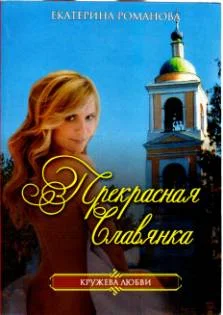 Обложка Прекрасная славянка