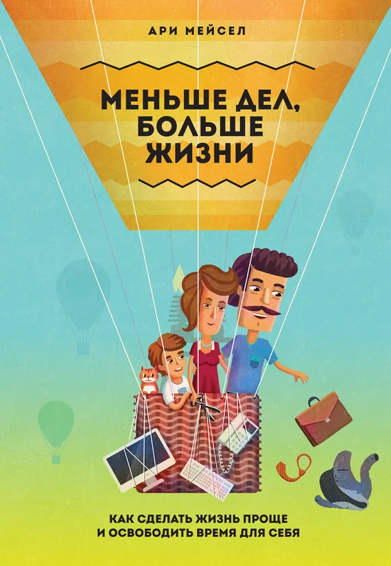 Обложка Меньше дел, больше жизни. Как сделать жизнь проще и освободить время для себя