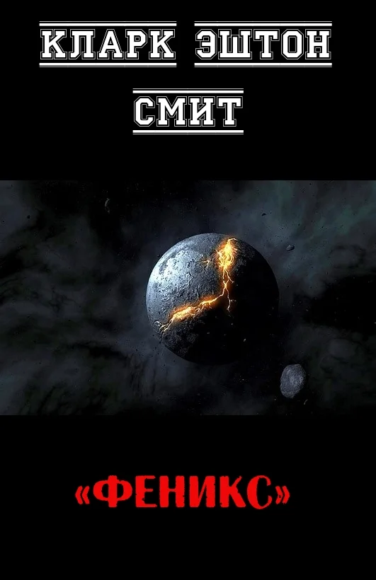 Обложка Феникс