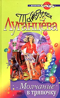 Обложка Молчание в тряпочку