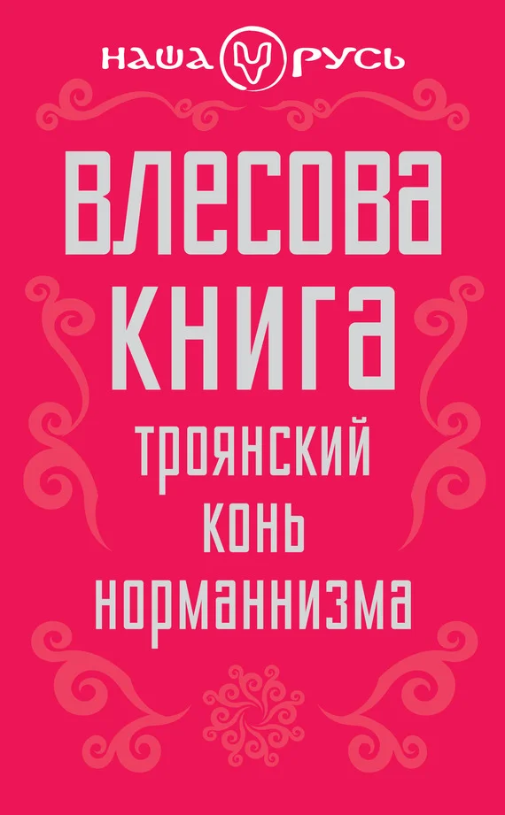 Обложка Влесова книга. Троянский конь норманнизма