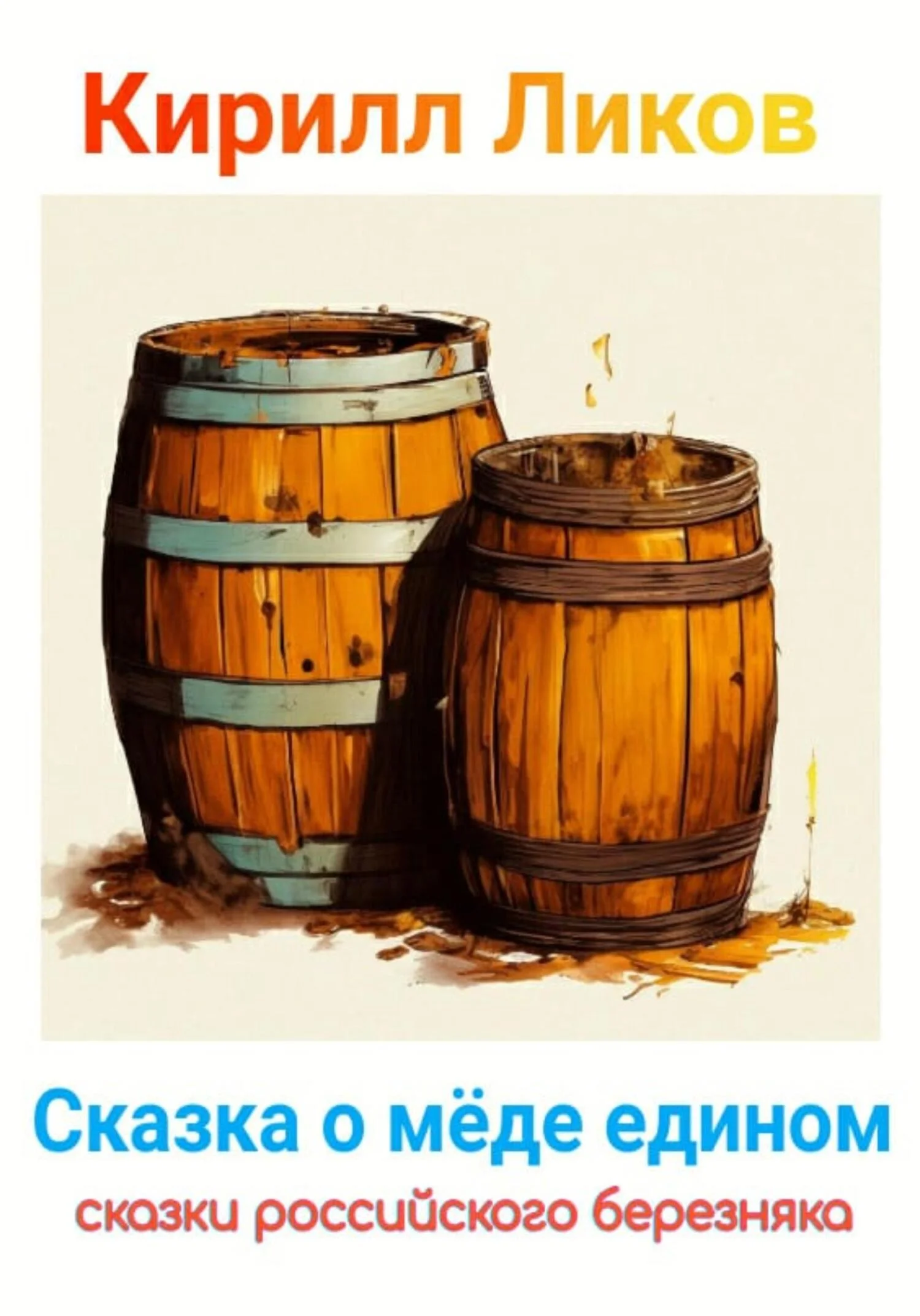 Обложка Сказка о меде едином