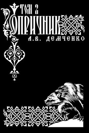 Обложка Опричник. Том 2