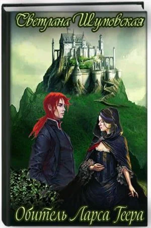 Обложка Обитель Ларса Геера