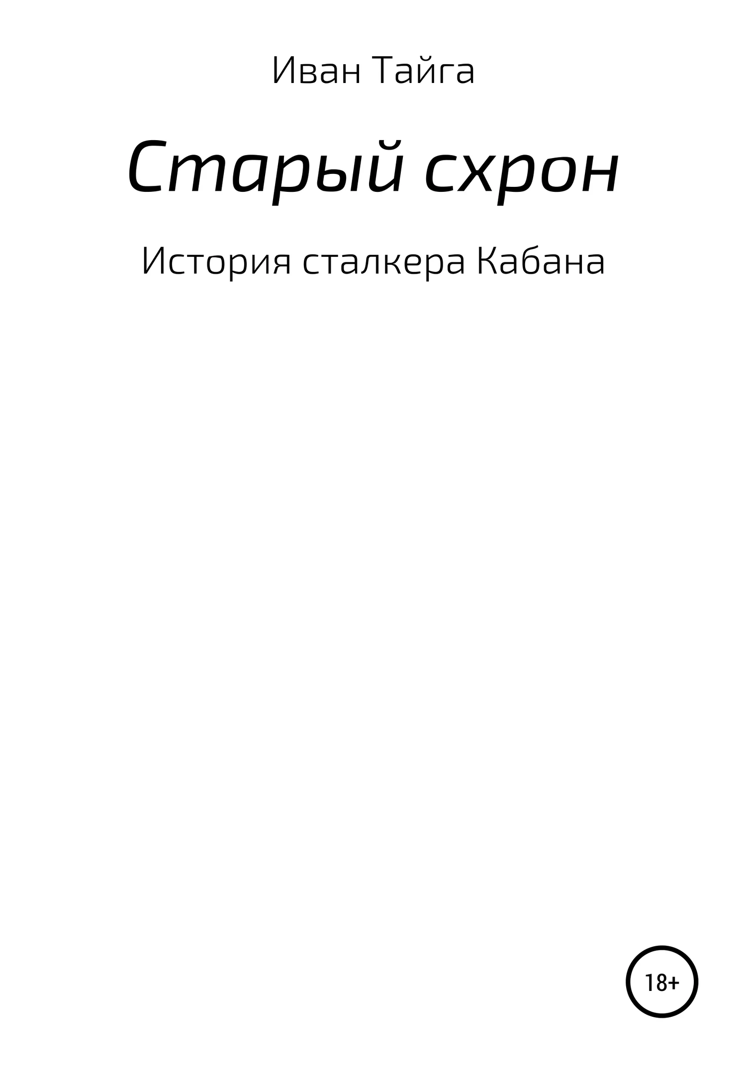 Обложка Старый схрон