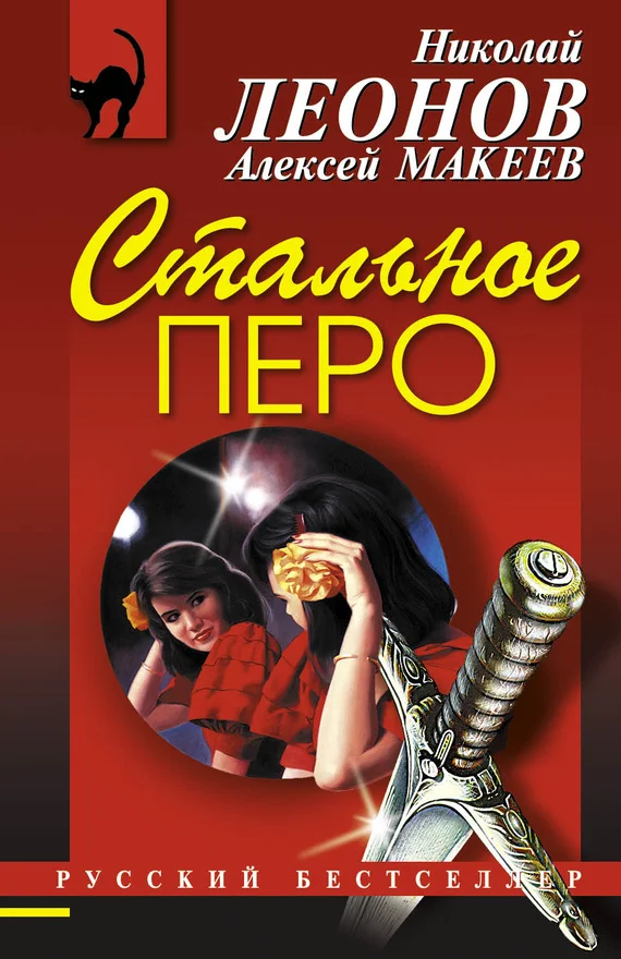 Обложка Стальное перо