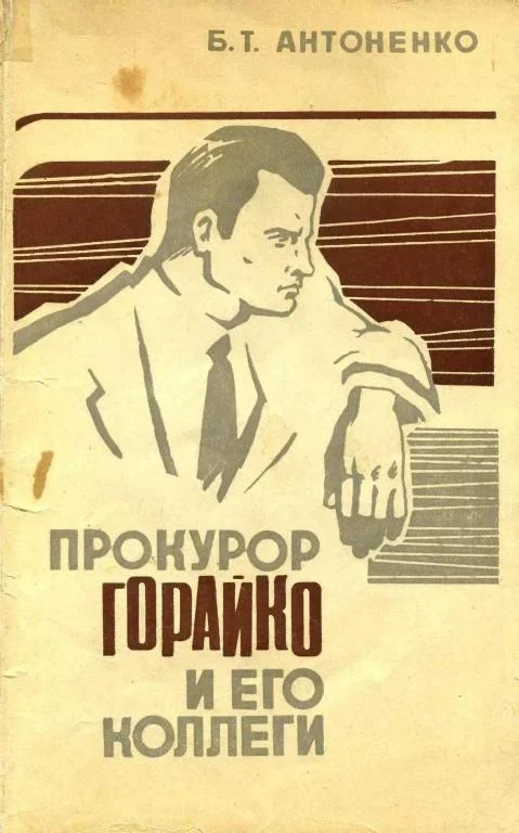 Обложка Прокурор Горайко и его коллеги