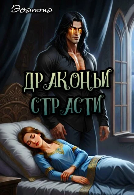 Обложка Драконьи страсти