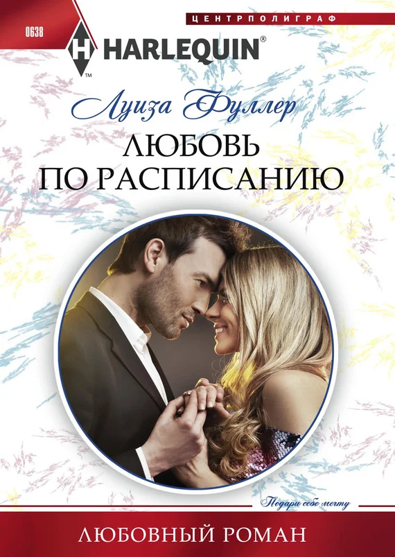 Обложка Любовь по расписанию