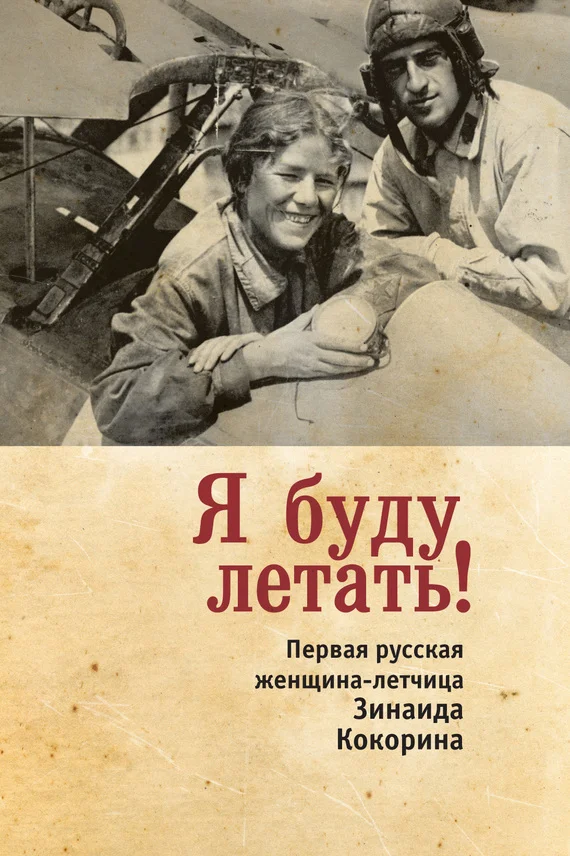 Обложка Я буду летать! Первая русская женщина-летчица Зинаида Кокорина