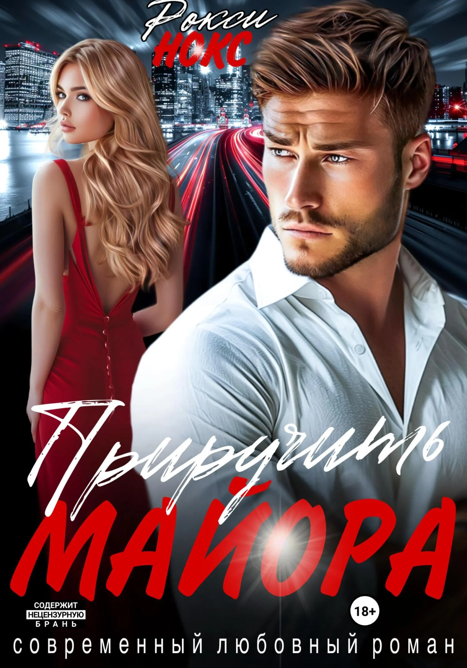 Обложка Приручить майора