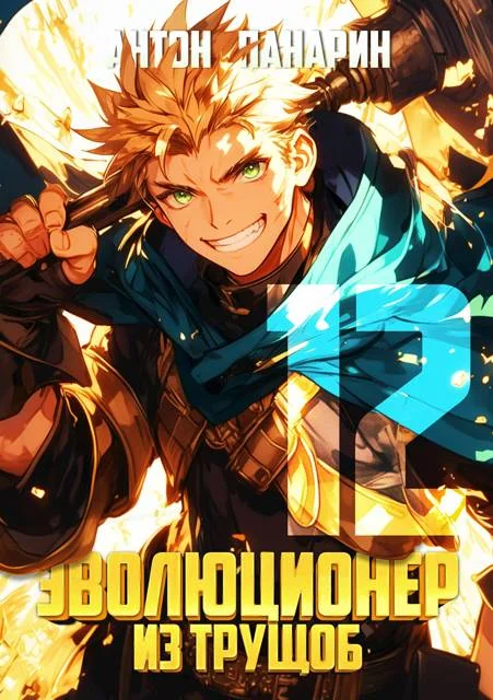 Обложка Эволюционер из трущоб. Том 12