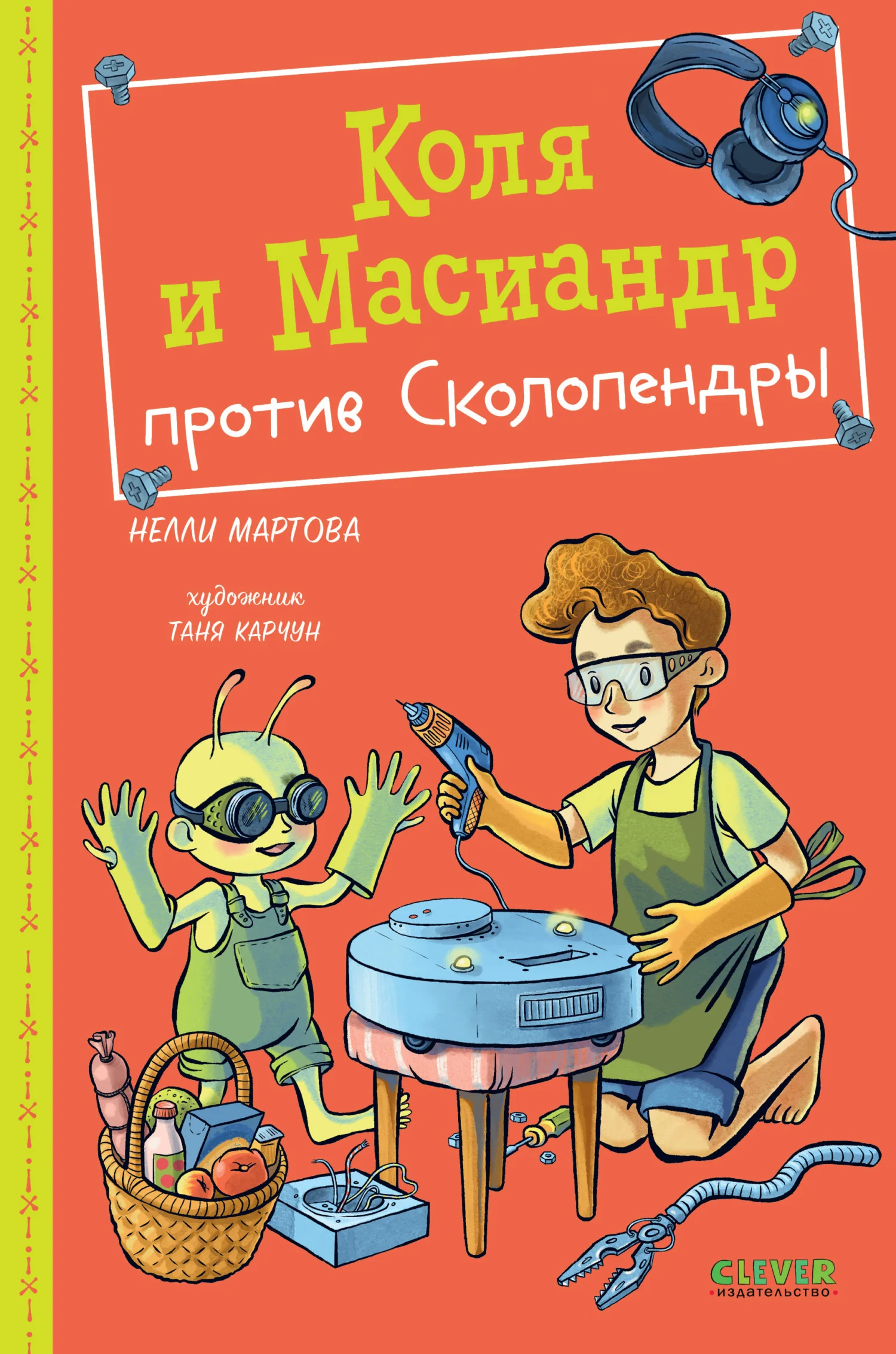 Обложка Коля и Масиандр против Сколопендры