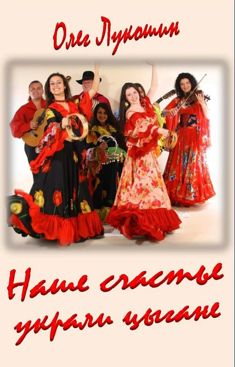 Обложка Наше счастье украли цыгане