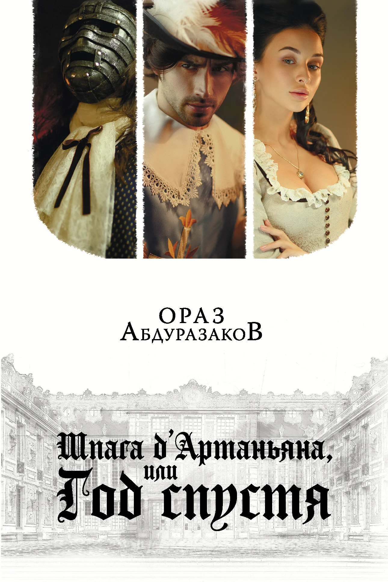 Обложка Шпага д'Артаньяна, или Год спустя